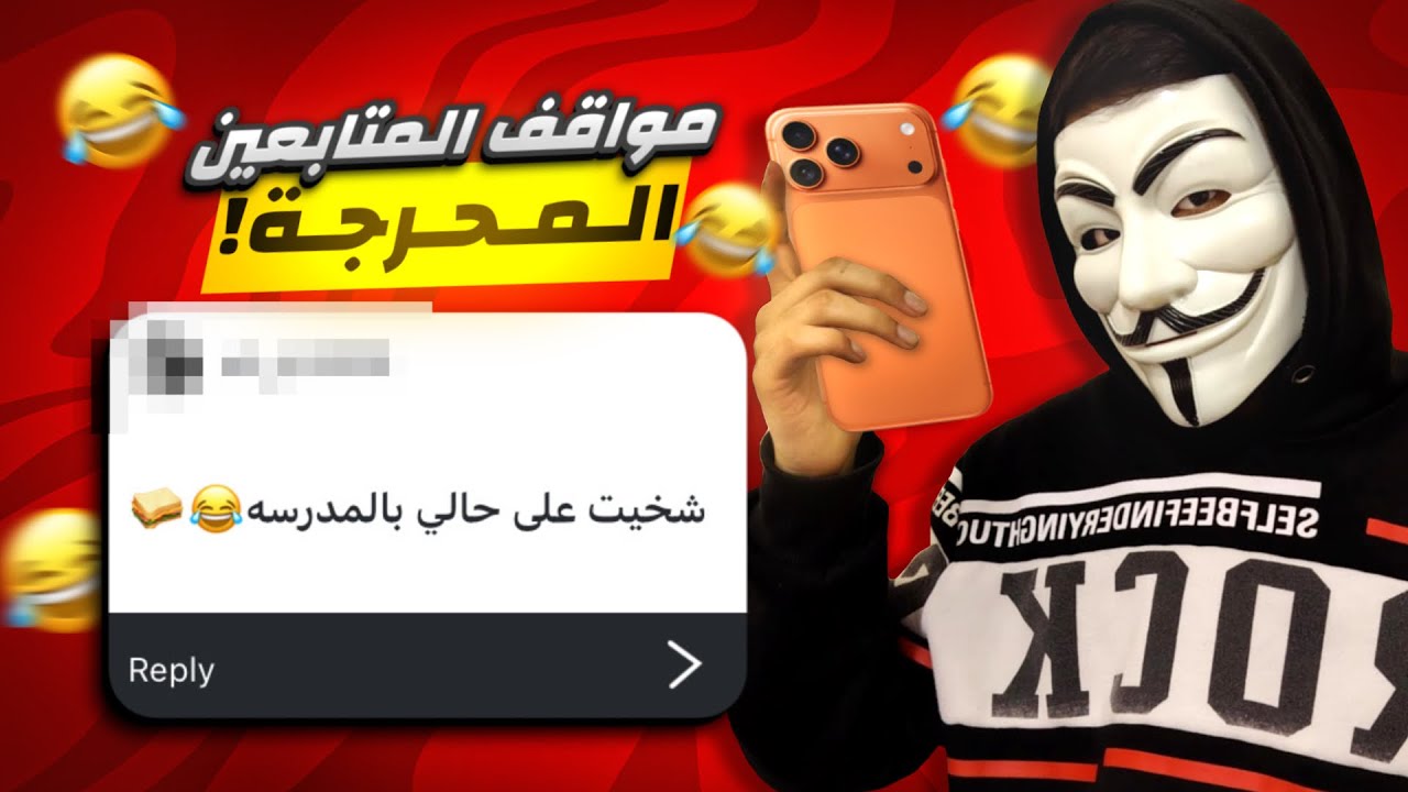 مواقف المتابعين المحرجة 😂