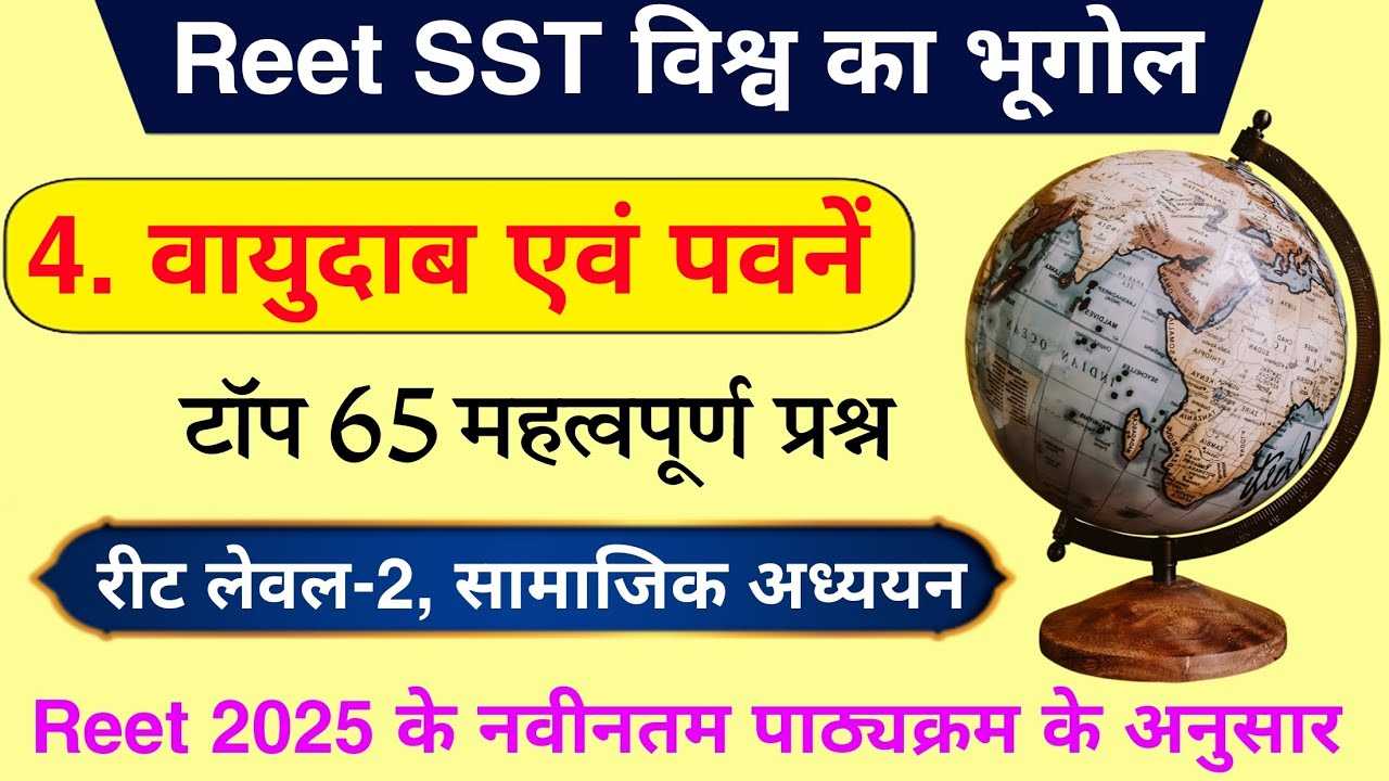 वायुदाब पेटियां एवं पवनों के टॉप 65 प्रश्न | रीट विश्व का भूगोल | वायुदाब  पेटियां एवं पवने