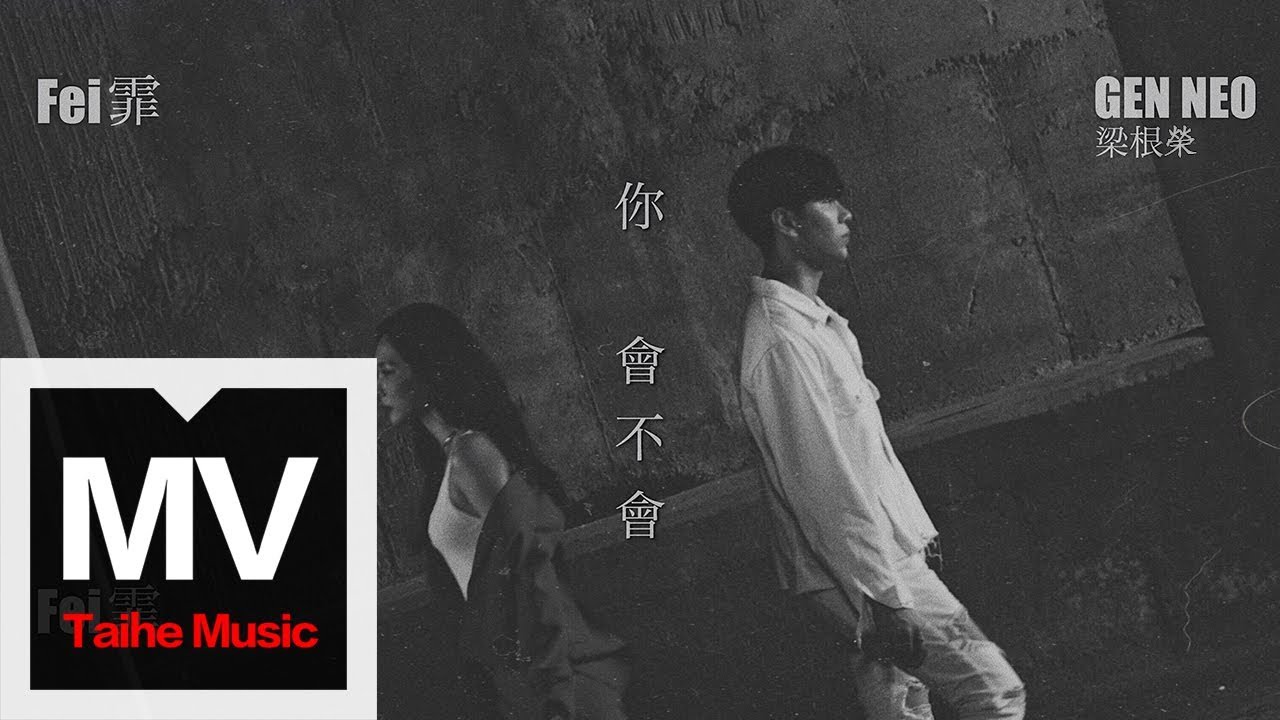 王霏霏（Fei）& GenNeo梁根榮【你會不會】HD 高清官方完整版 MV