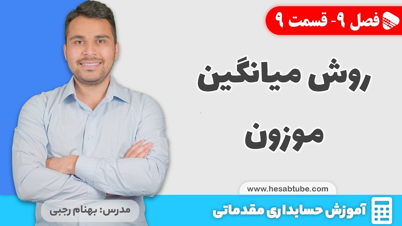 تمرین میانگین موزون در سیستم دائمی و ادواری | فصل 9 - قسمت 9
