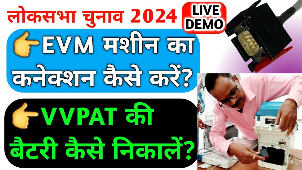 EVM मशीन कैसे जोड़ें ?VVPAT की बैटरी कैसे निकालें? Live demo (Loksabha 2024)