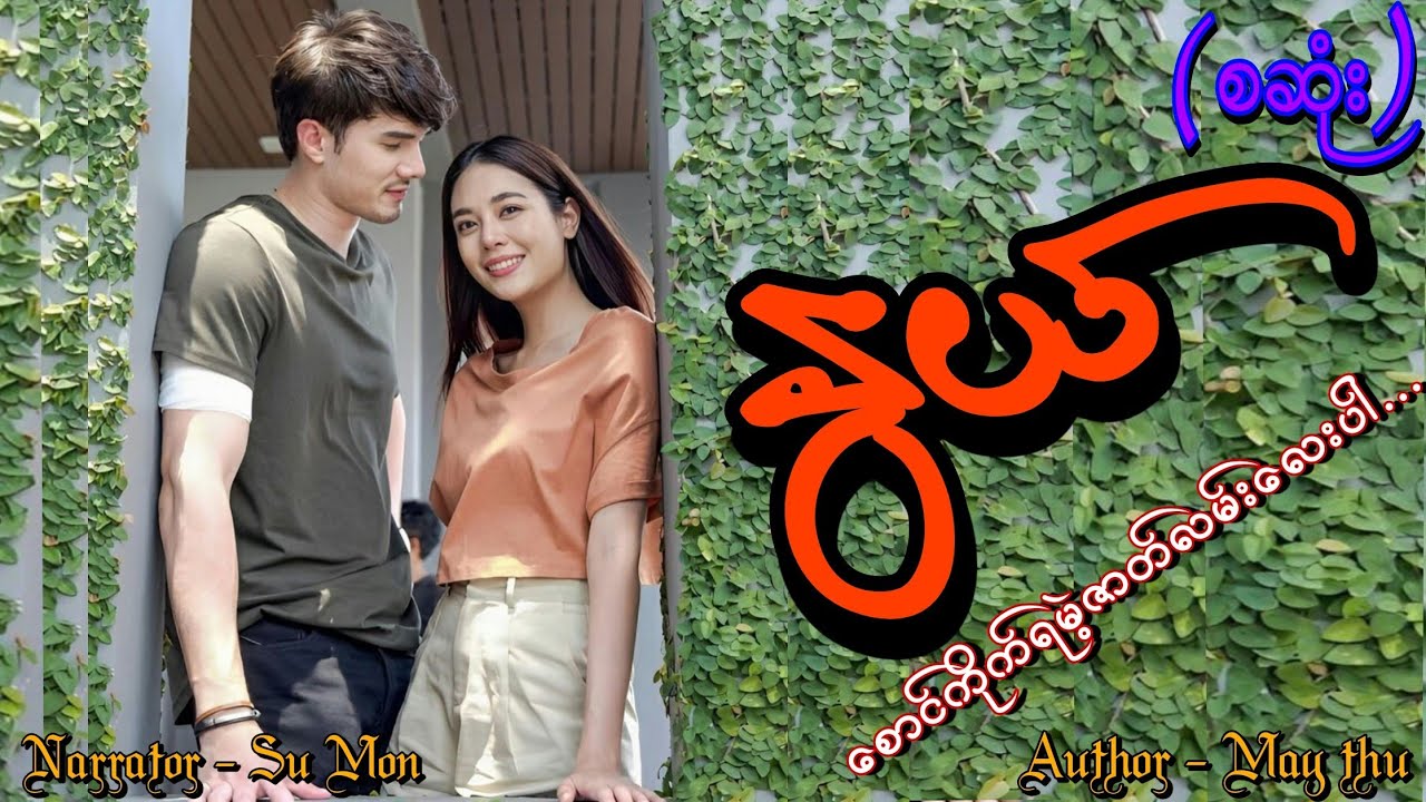 နွယ်(စဆုံး) #tzaudiobook#romantic#love#new
