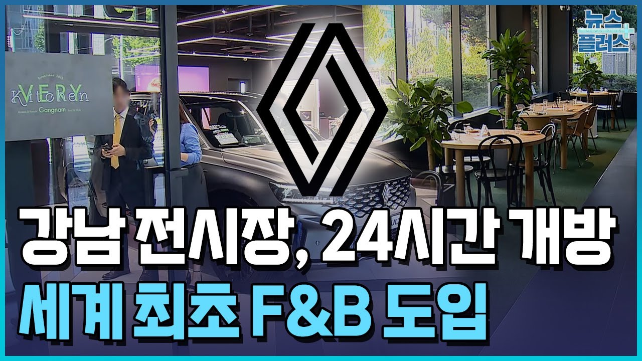 르노코리아, 강남 전시장에 세계 최초 F&B 도입 / [현장+] / 한국경제TV뉴스