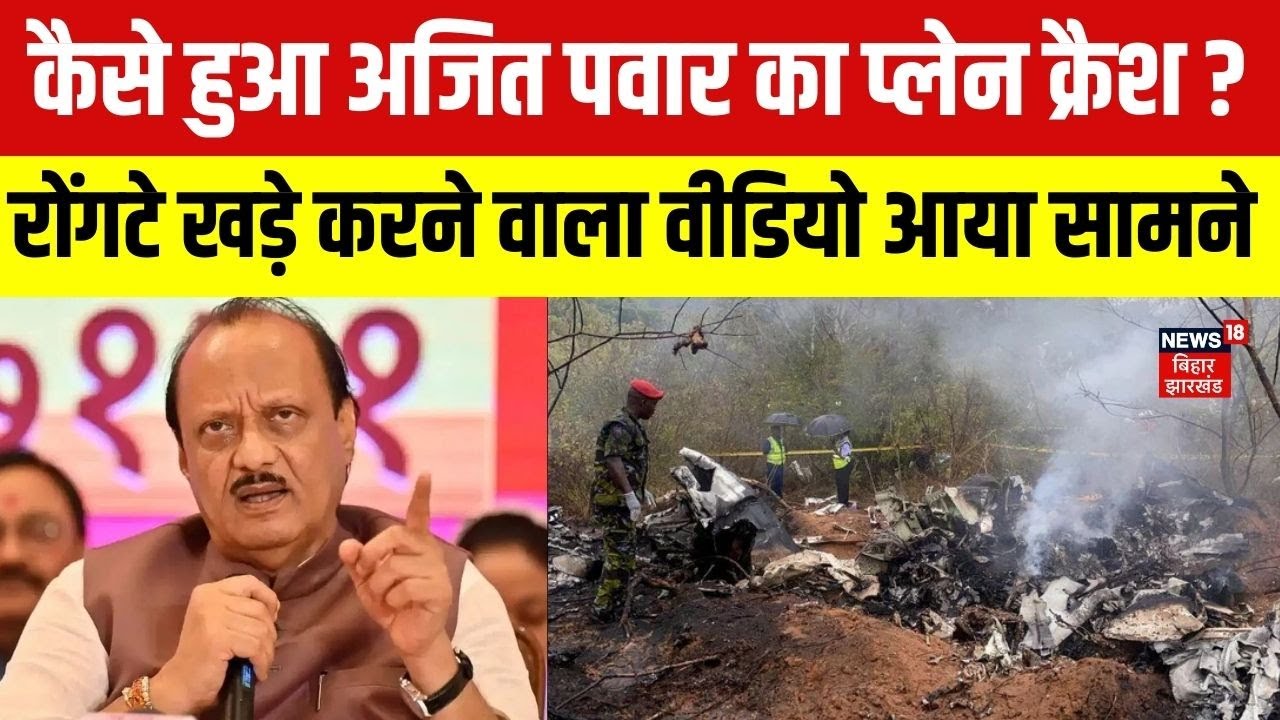 Breaking News : कैसे हुआ अजित पवार का प्लेन क्रैश ? | Top News | Ajit Pawar Death | Maharashtra News