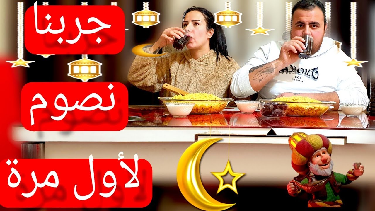 جربنا نصوم لأول مرة في رمضان🥰رمضان كريم 🌙