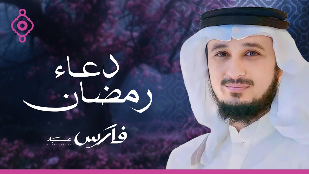 دعاء رمضان بصوت خاشع يلامس القلوب | Du’a de Ramadán – Fares Abbad 🎧✨