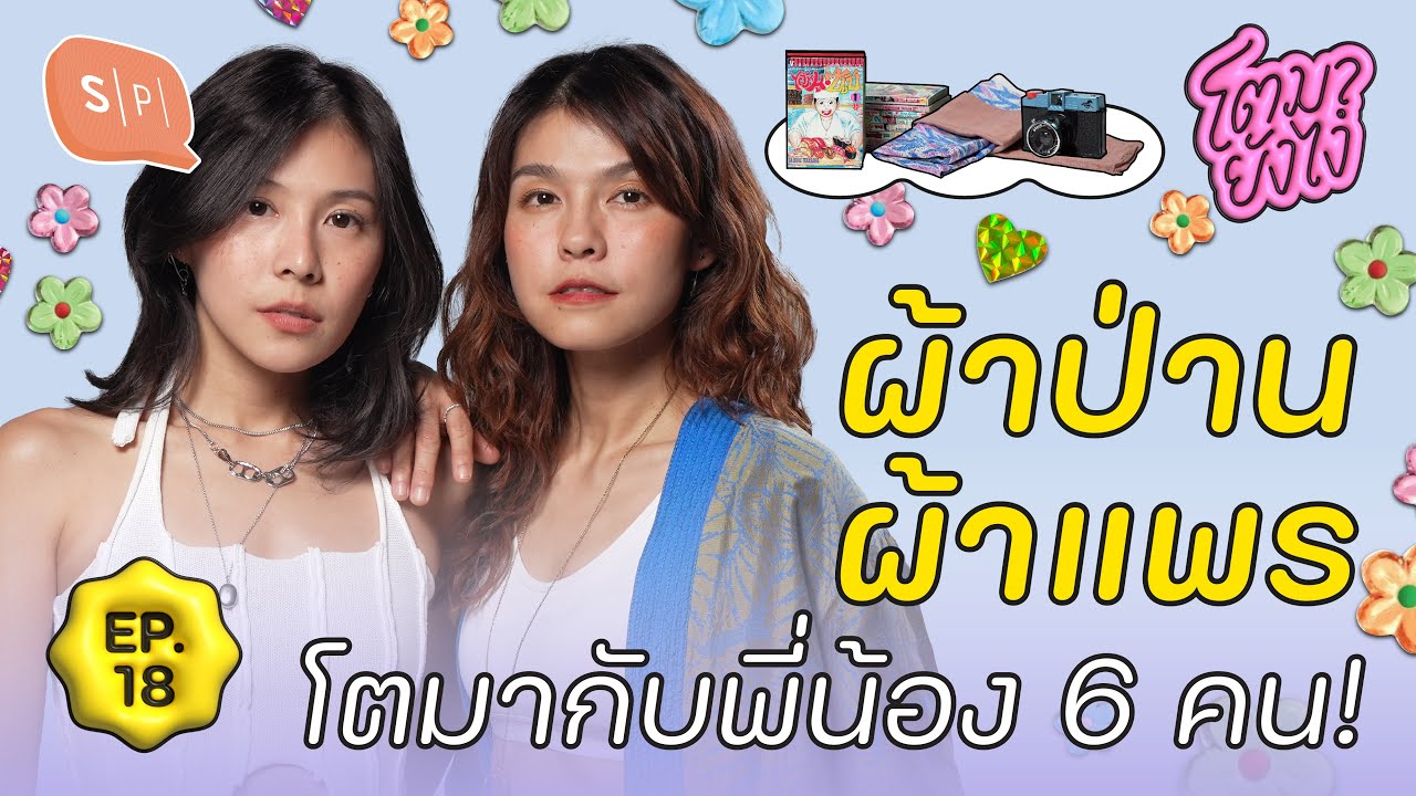 ผ้าป่าน-ผ้าแพร วันที่ไปโรงเรียนด้วยกัน จนถึงวันที่โอบกอดทุกความเปลี่ยนแปลงของชีวิต | โตมายังไง EP18