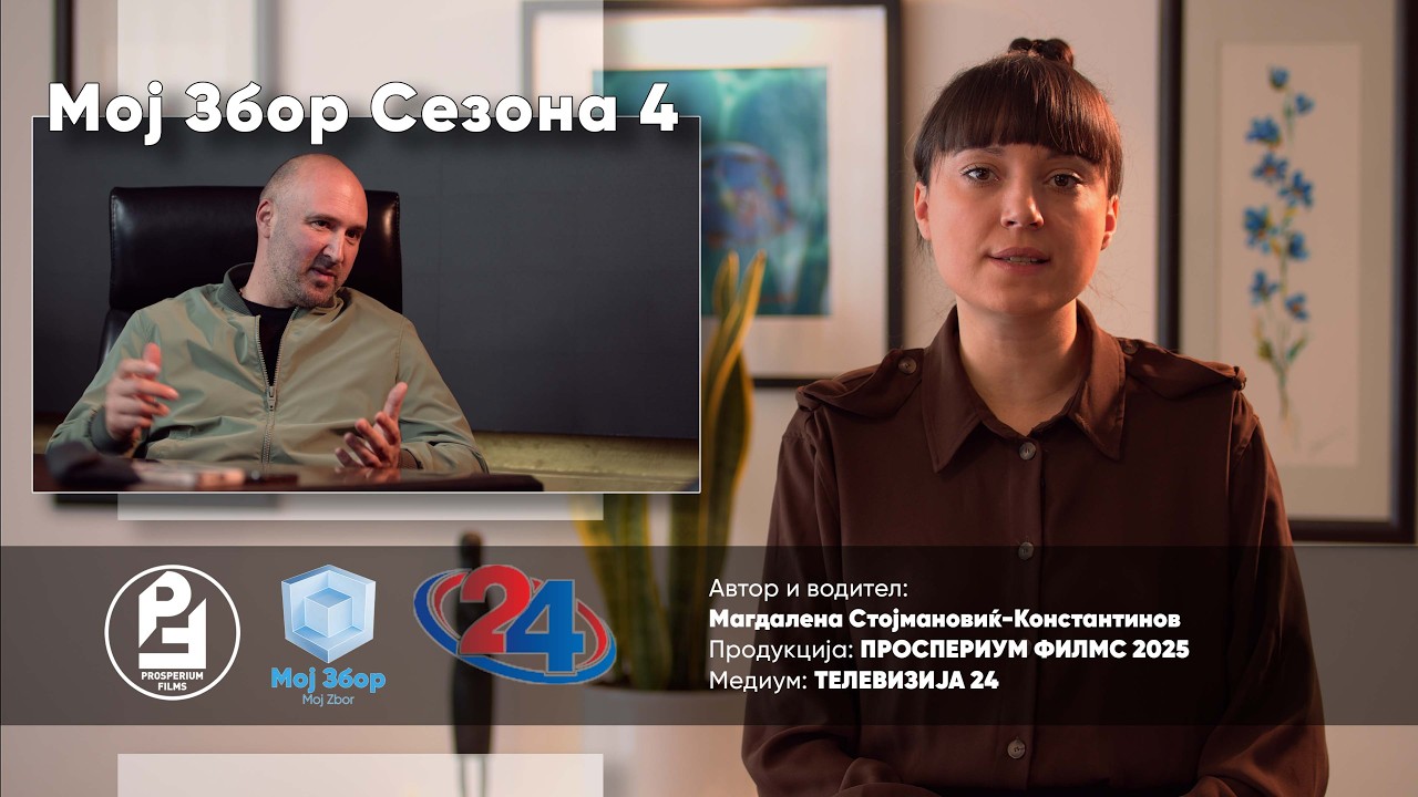 МОЈ ЗБОР ЕП16 - Во трка со времето - Игор Стефанивски - Иџе
