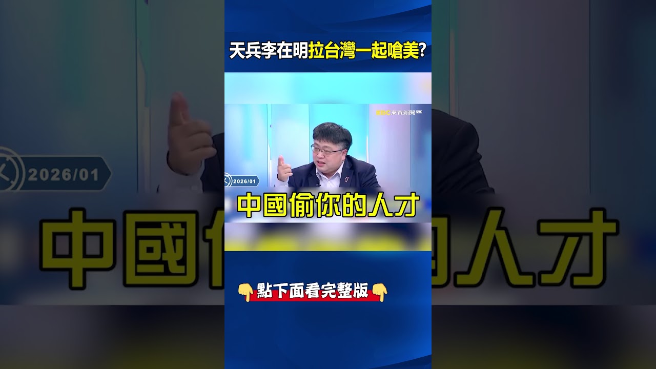 天兵李在明「親中就算了」還拉台灣一起嗆美？！三星2奈米良率「遭爆低於40%」哪來的底氣吹牛壯膽？！ 