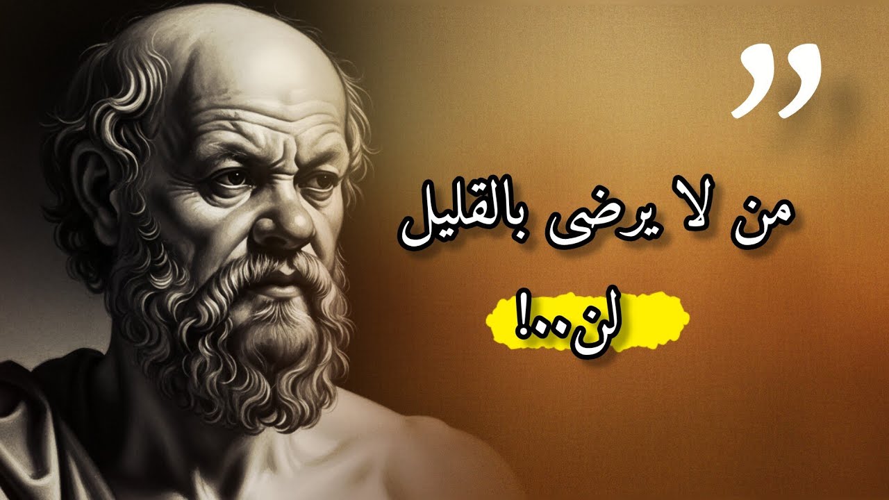 حقيقة لن يخبرك بها أحد _ سقراط _