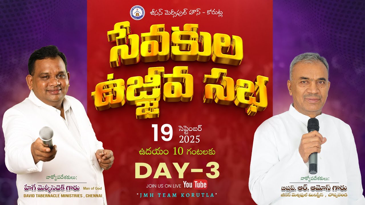 అభిషేక ఆశీర్వాద ఉజ్జీవ సభలు || DAY 03 సేవకుల ఉజ్జీవ సభ || Bishop . R Amose garu || 19/09/2025 ||