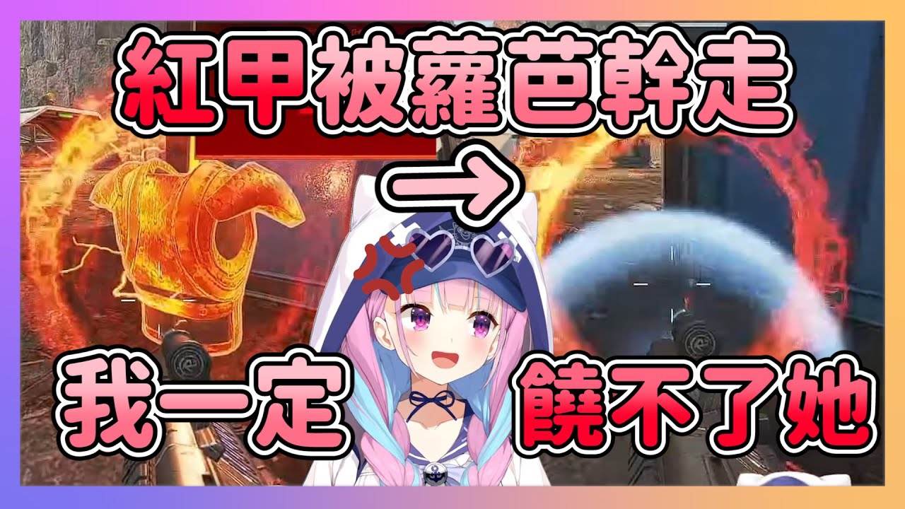 要讓給隊友的紅甲直接被敵人拉走 在戰場上瞬間成了裸體 還造成了心理創傷【hololive/湊あくあ 】