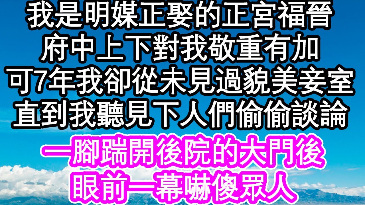 我是明媒正娶的正宮福晉，府中上下對我敬重有加，可7年我卻從未見過貌美的妾室，直到我聽見下人們偷偷談論，一腳踹開後院的大門後，眼前一幕嚇傻眾人| #為人處世#生活經驗#情感故事#養老#退休