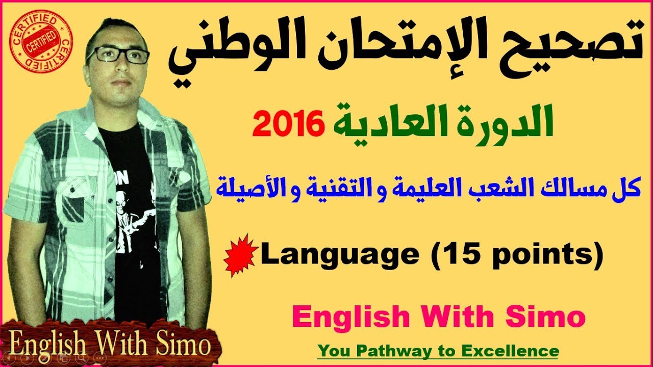✅Baccalaureate Exam Correction 2016 (تصحيح الإمتحان الوطني)  By English With Simo