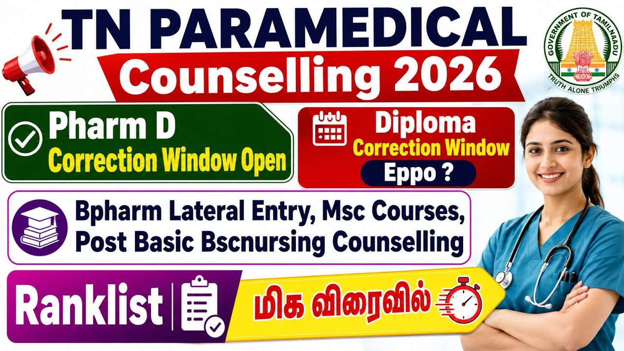 Pharm D Correction Window Open / Diploma Correction Window எப்போ? Ranklist விரைவில்