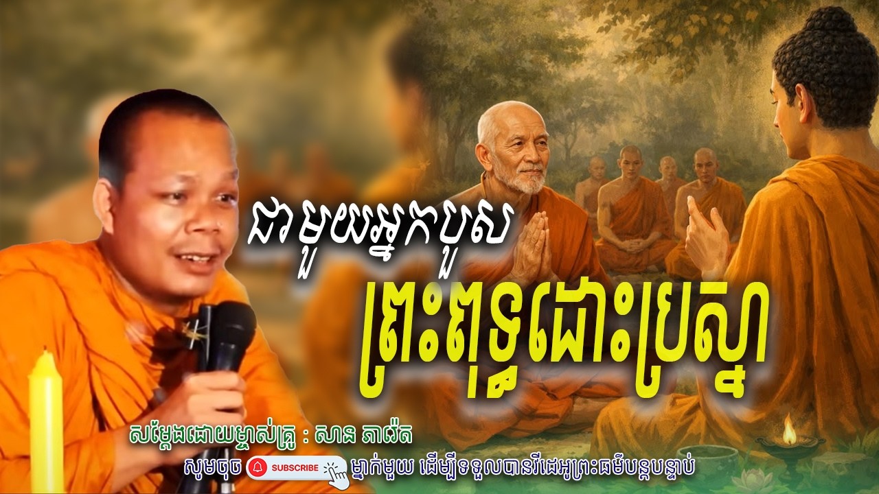 ព្រះពុទ្ធដោះប្រស្នា ជាមួយព្រាហ្មណ៍_🙏🌿🍀សម្តែងដោយ ព្រះវិជ្ជាកោវិទ សាន ភារ៉េត​ | Nen Piseth