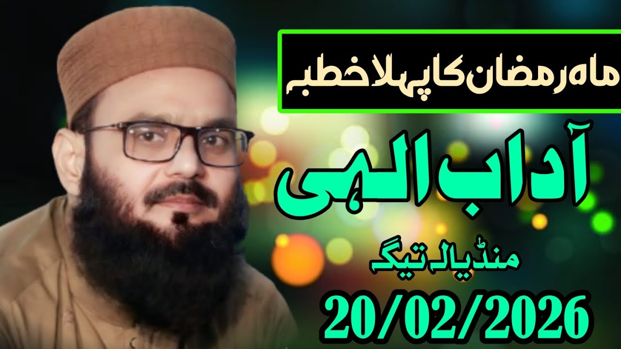 Hafiz Asif Nadeem sab new khutba Juma topic آداب الہی 20/02/2026