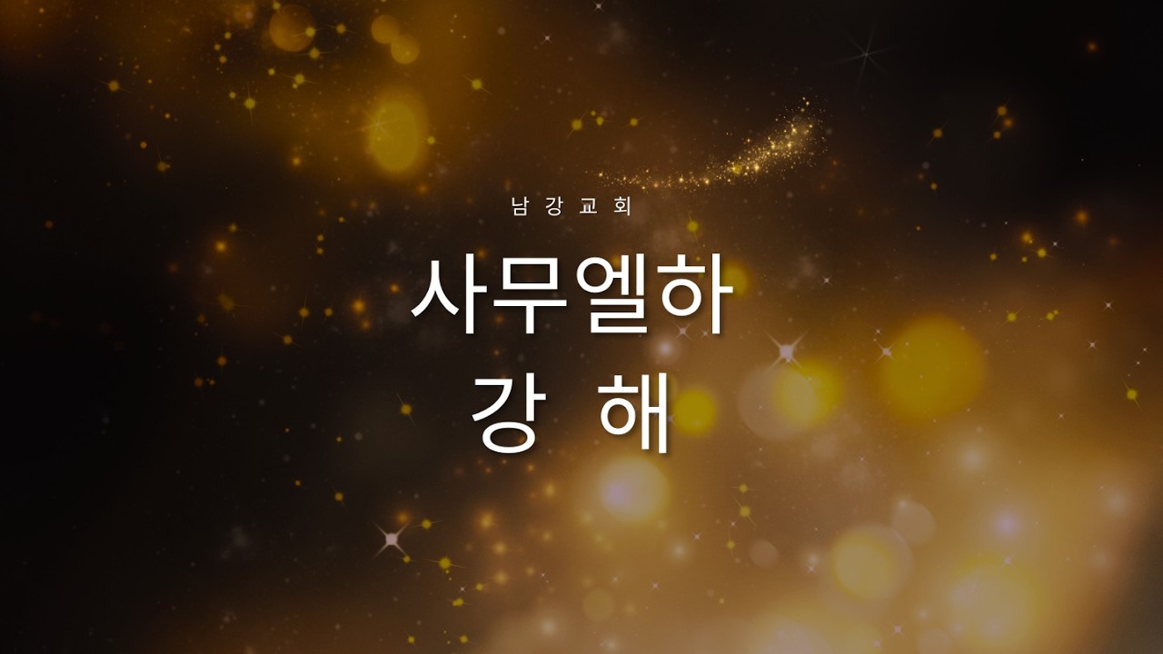 [새벽예배] 더 큰 악, 더 깊은 슬픔 [삼하 13:15~22] 주요섭목사