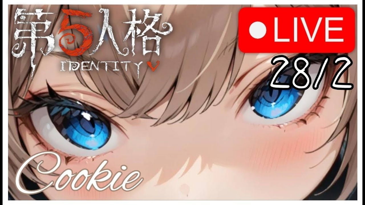 【直播】【第五人格】晚上好，歡迎掛台 | 2026/2/28 | #第五人格 #聊天