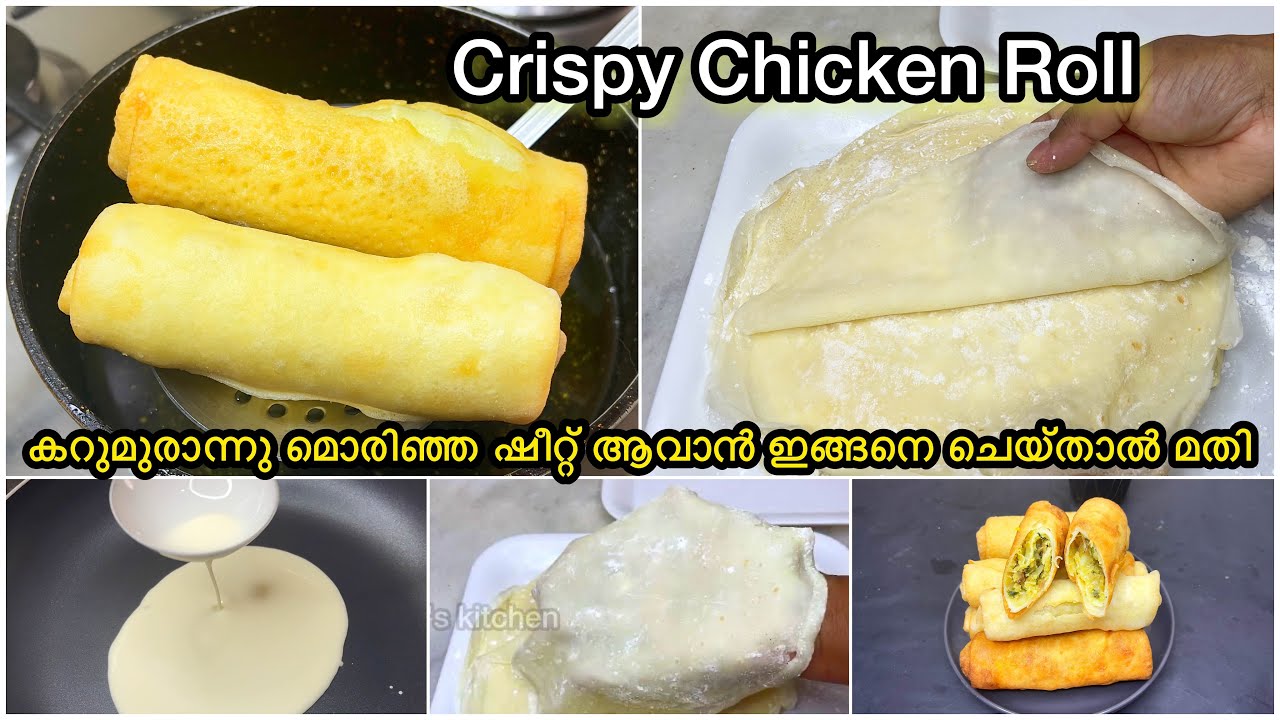 Chicken Roll | Made by Homemade Sheet | ഈ രഹസ്യം അറിയാതെ പോയല്ലോ😱