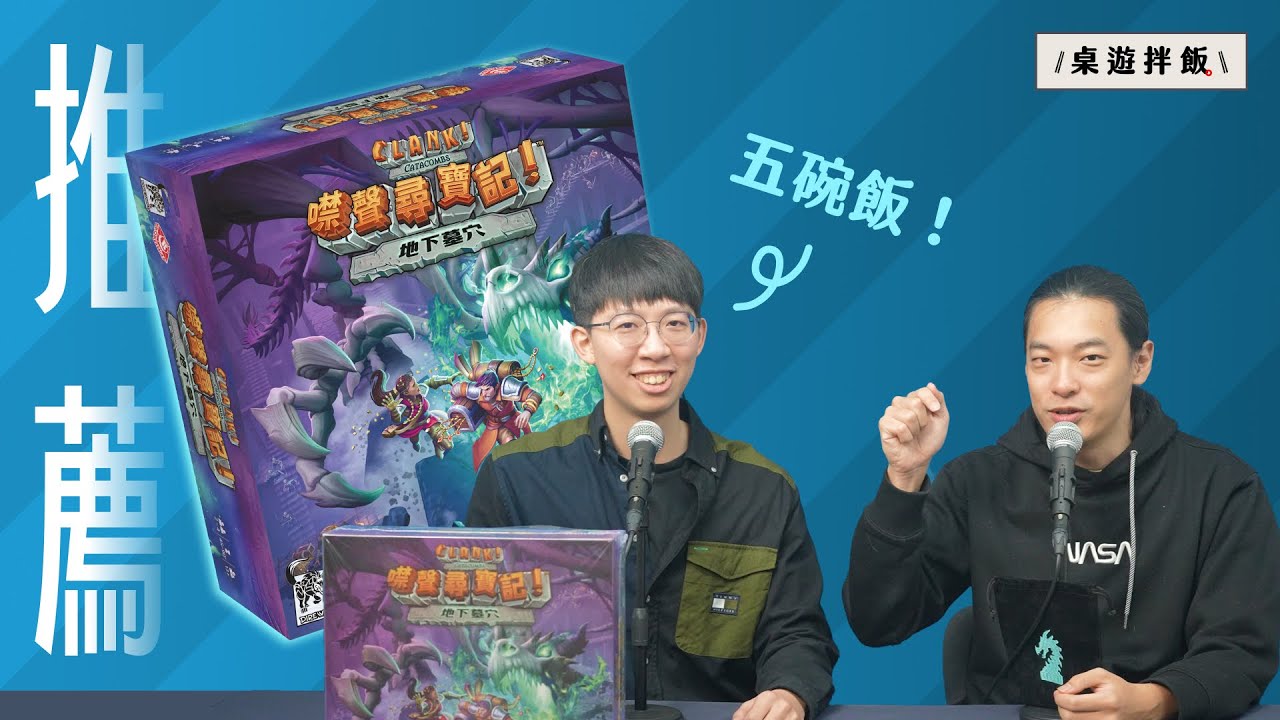 【認真推薦】超好玩輕策桌遊 Clank 出繁中了！《噤聲尋寶記：地下墓穴》
