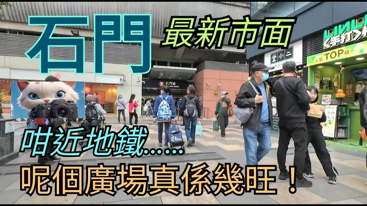 石門，最新市面！咁近地鐵，呢個廣場特別旺！#街拍[11032026]