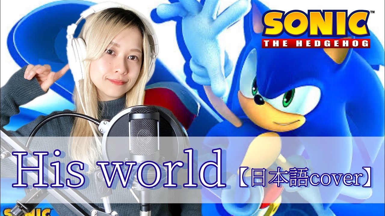 【和訳】His world - Thema of Sonic The Hedgehog covered by なかみゆき Japanese ver.