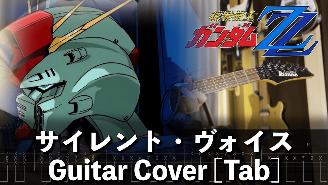 [TAB] サイレント・ヴォイス Guitar Cover [機動戦士ガンダムZZ]