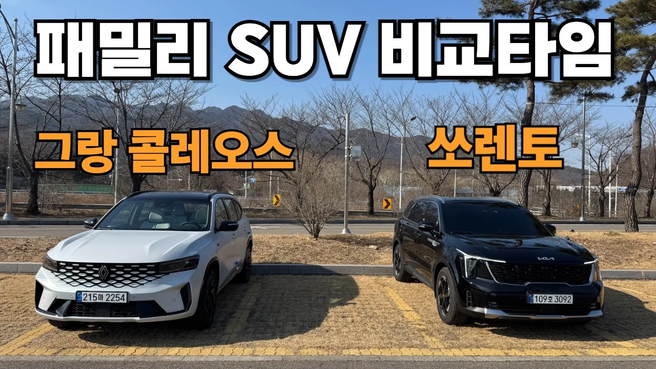 [비교타임] 그랑 콜레오스 vs 쏘렌토. 당신의 선택은?