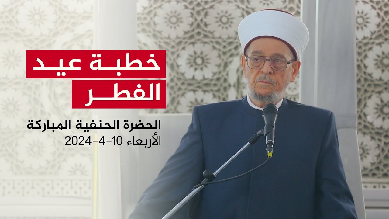 خطبة عيد الفطر | العلامة د. أحمد حسن الطه | الحضرة الحنفية المباركة | الأربعاء 10-4-2024