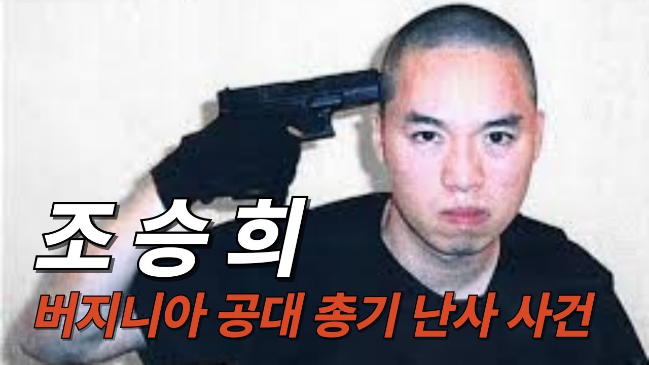 조승희: 버지니아 공대 총기 난사 사건