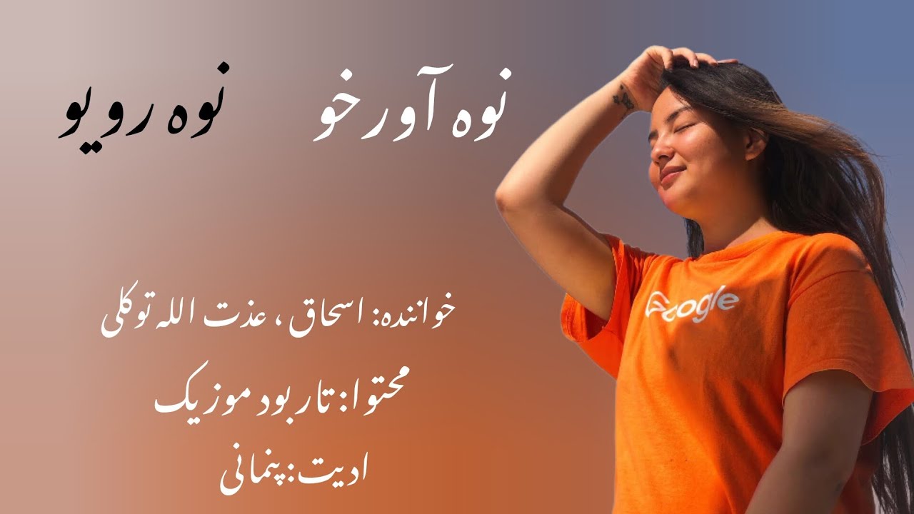 دمبوره محلی جدید از اسحاق توکلی برار  new dambora hazaragi is ashaq tawakulli #music #اکسپلور #رقص
