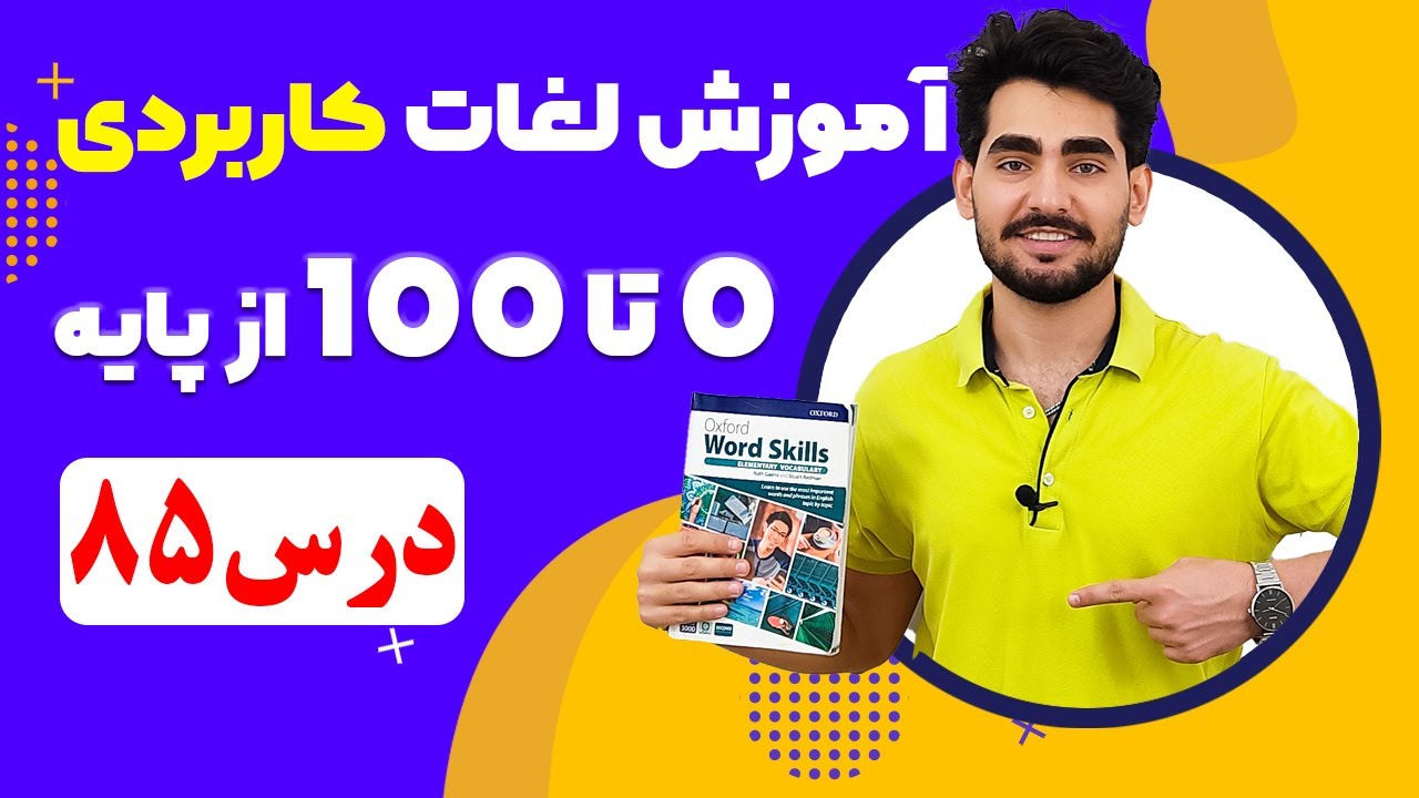 درس 85 اموزش لغات کاربردی زبان انگلیسی از مبتدی تا پیشرفته با کتاب اکسفورد ، مکالمه زبان انگلیسی