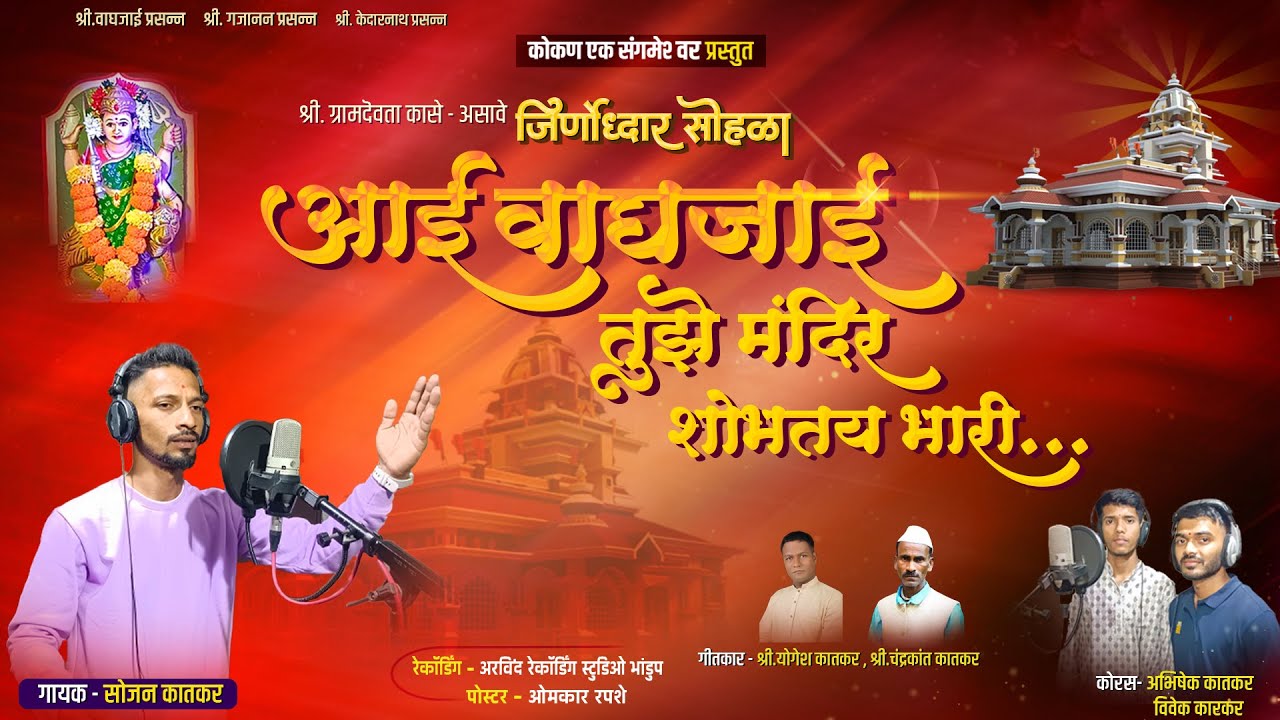 || आई वाघजाई तुझे मंदिर शोभतय भारी || गायक-सोजन कातकर ||  कासे-असावे मंदिर जिर्णोद्धार सोहळा गीत ||