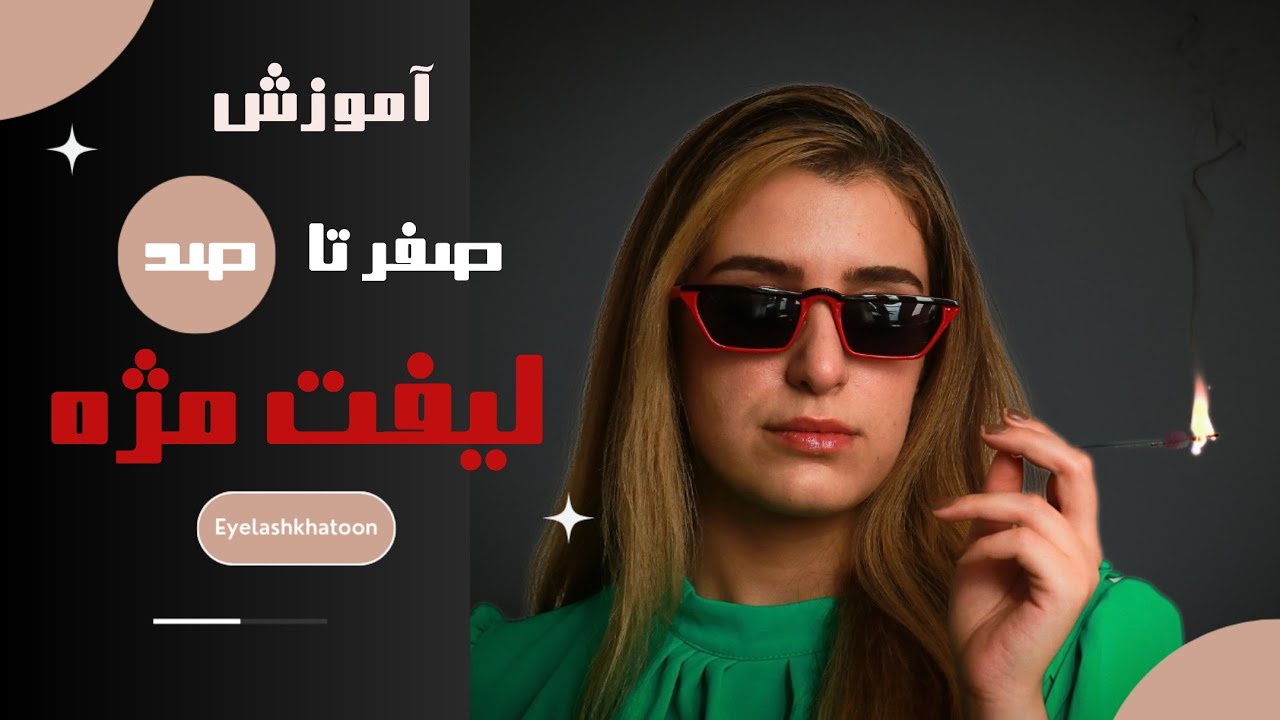 آموزش صفر تا صد لیفت مژه در خانه | لیفت مژه با تمام جزئیات یاد بگیرید ✌️❤️❤️😻