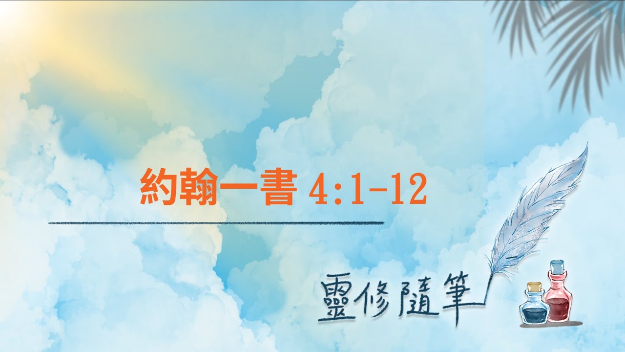 約翰一書4:1-12節 靈修筆記