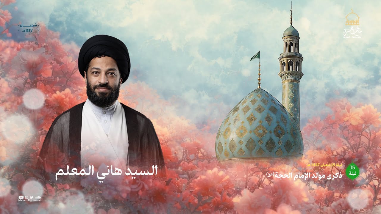 السيد هاني المعلم || ذكرى مولد الحجة (عج)  || مأتم الغسرة