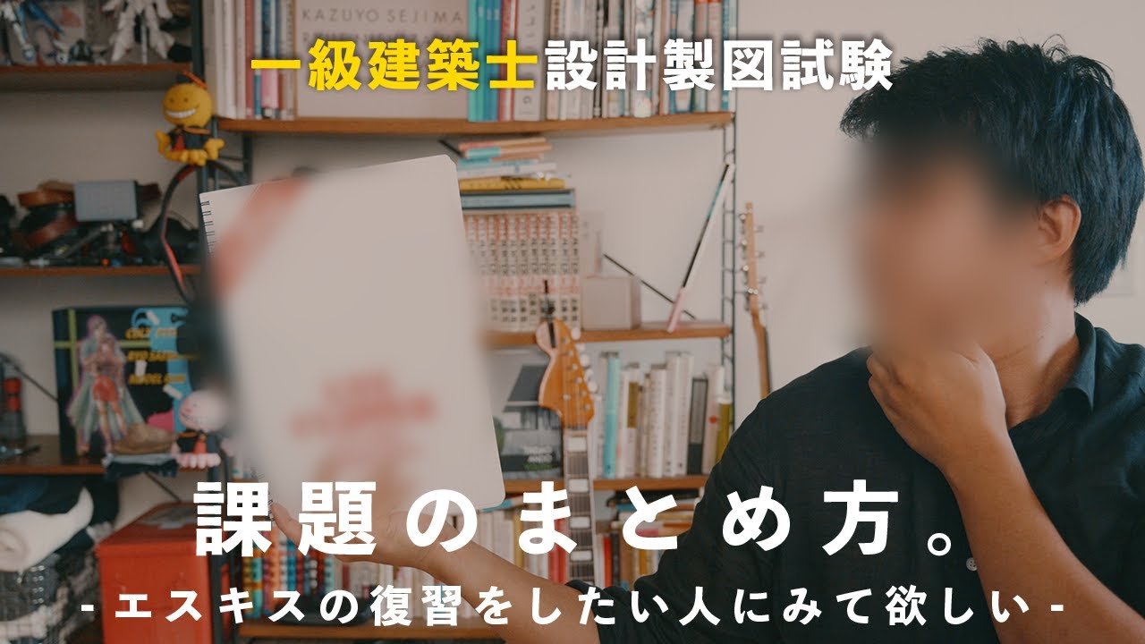 【一級建築士設計製図試験】課題のまとめ方！エスキスを効果的に復習したい人に捧ぐ