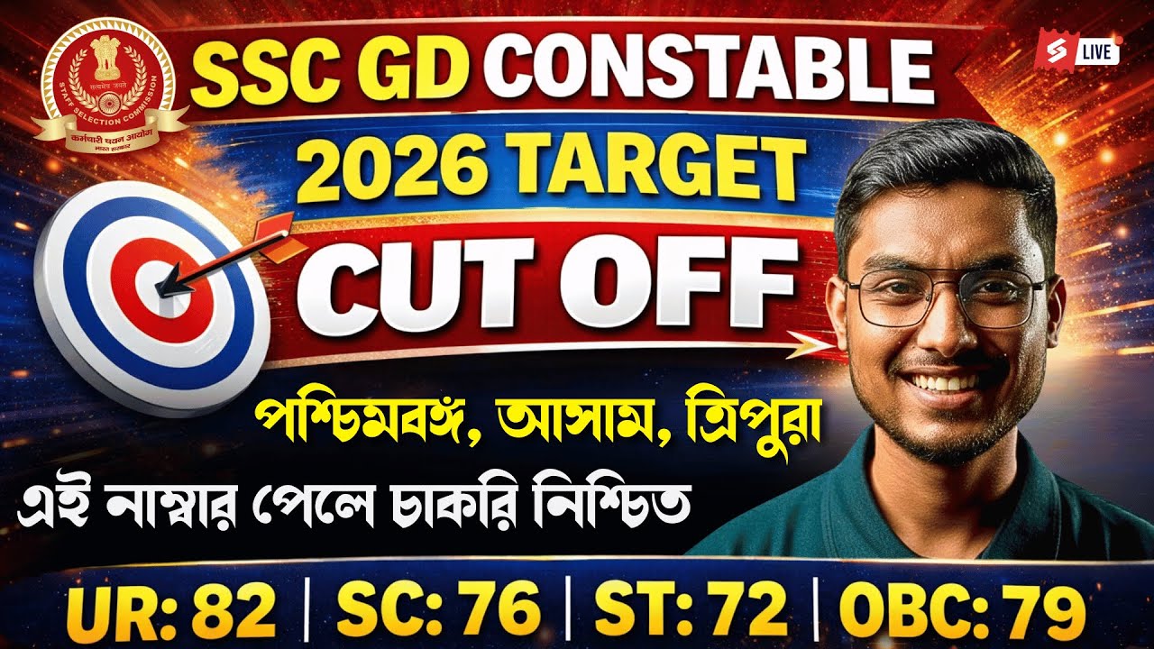 SSC GD CONSTABLE 2026 TARGET CUT OFF | পশ্চিমবঙ্গ, আসাম, ত্রিপুরা এই নাম্বার পেলে চাকরি নিশ্চিত