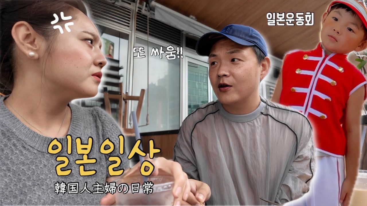 부부싸움 하다가 갑자기 셋째 계획 세우고 유치원 마지막 운동회 다녀 온 후쿠오카일상