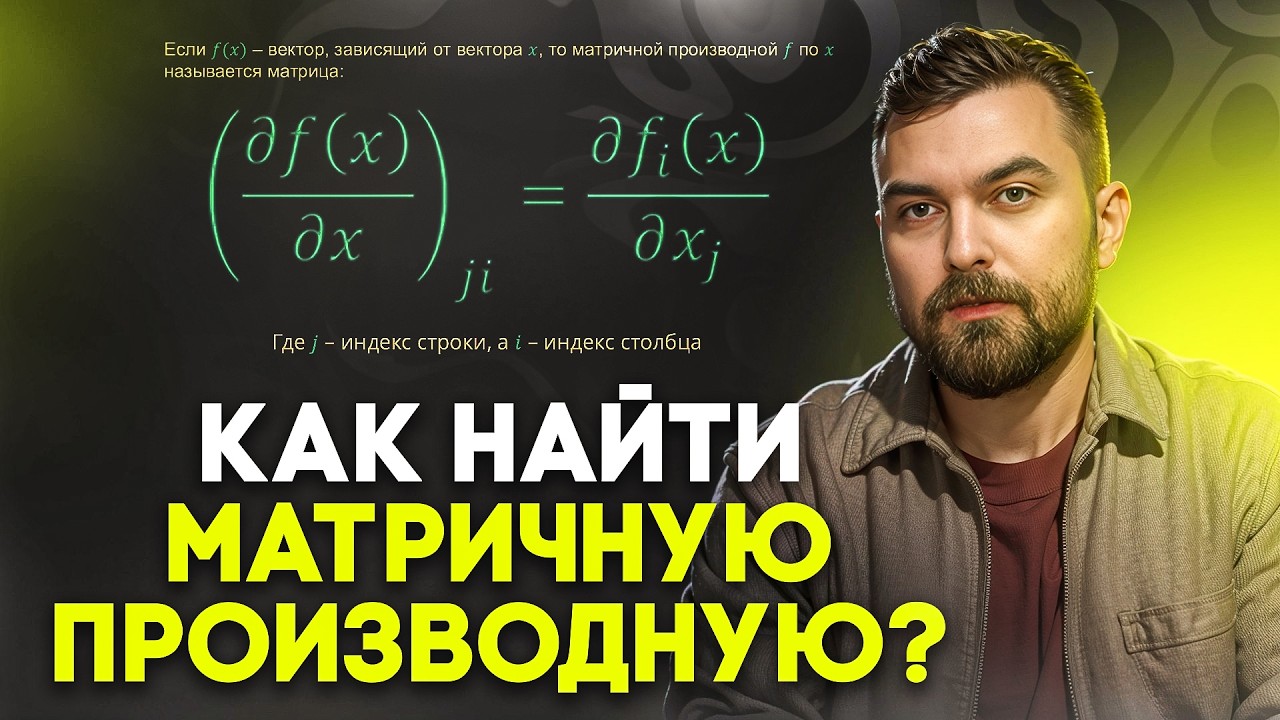 Матричная производная: жесть или обычный инструмент ML | Виктор Кантор