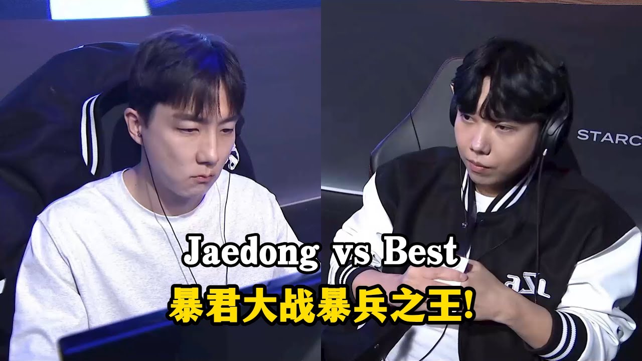星际争霸 Jaedong vs Best 暴君大战暴兵之王!半小时战斗节奏拉满!