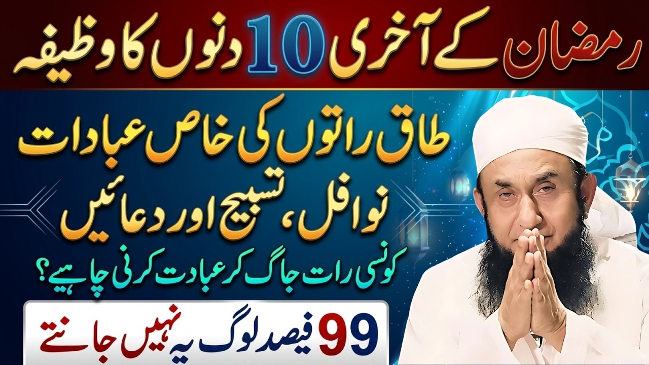 20 Ramzan Se 30 Ramzan Tak Ki Ibadat | 3rd Ashra Of Ramzan | Taq Raton Ki Ibadat | Tariq Jamil Bayan