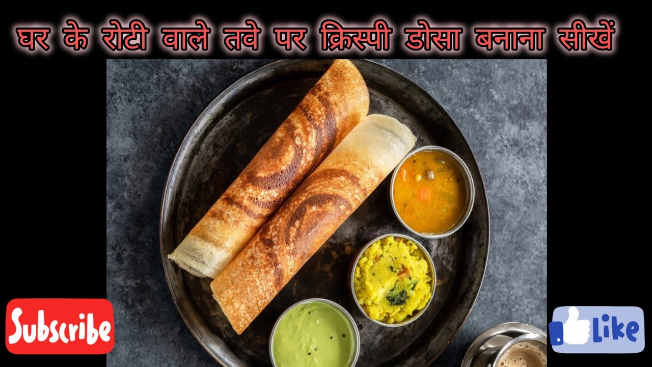 Crispy Dosa recipe/Dosa kese bnaye?/dosa kese Banta hai #dosarecipe #dosabatter #dosaeating 