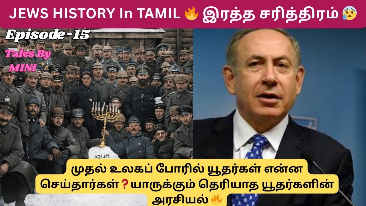 உலகப் போரில் யூதர்கள்🔥JEWS in TAMIL😰Episode -15#viral #trending #israeltamil #tamilnews