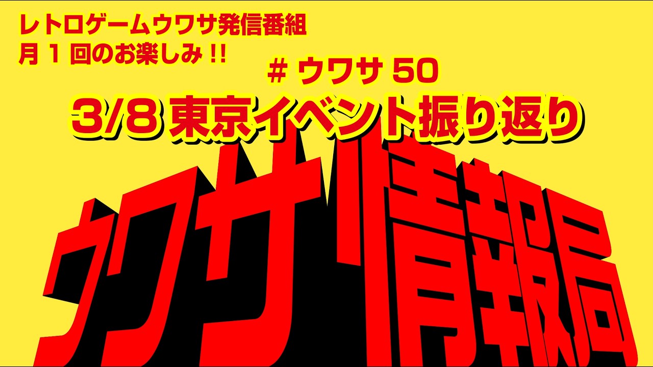 【今夜9時生配信(3/17）】レトロゲーム推ウワサ作り情報番組ウワサ情報局★今月のメイントーク「3/8東京イベント振り返り」出演：ファミコンキッド、天井