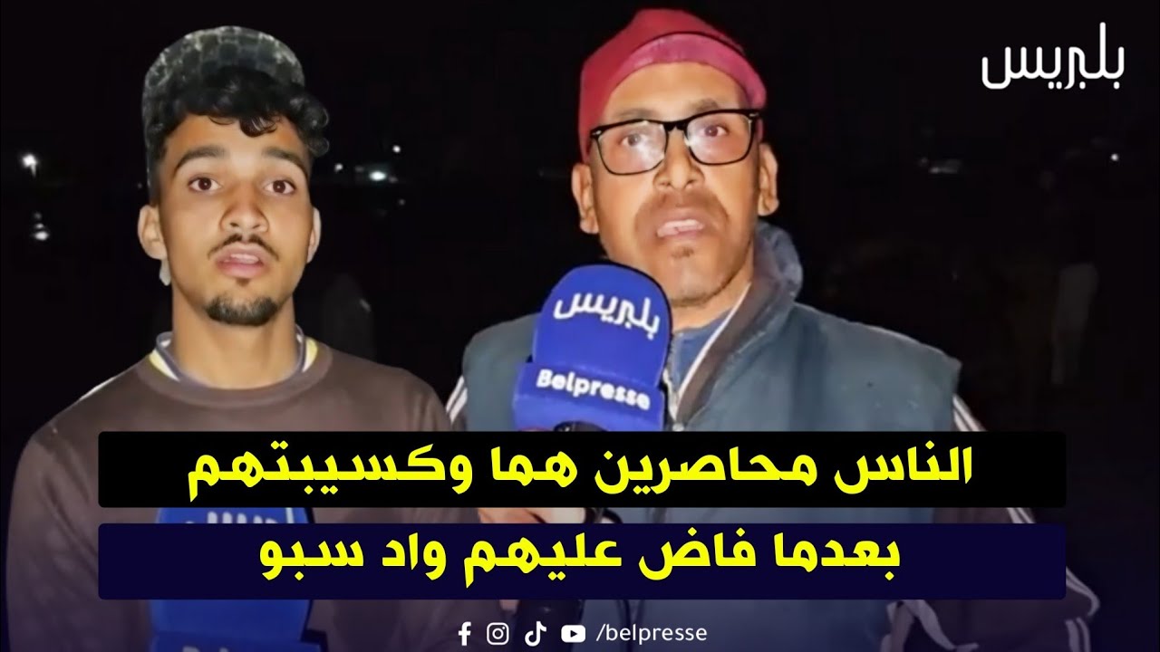 الناس محاصرين هما وكسيبتهم بعدما فاض عليهم واد سبو / الحوافات سيدي قاسم 