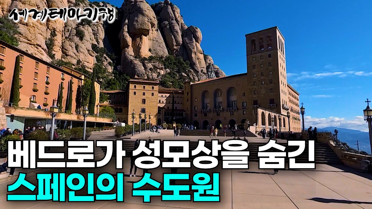 1,236m 아찔한 높이의 산에 위치한 '영혼의 고향, 몬세라트 수도원'｜검은 성모상이 있는 특별한 수도원｜세계의 독특한 건물｜스페인 여행｜세계테마기행 | #세테깅