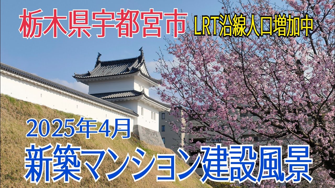 【宇都宮市 新築マンション】2025年4月 新築マンション建設風景 LRT沿線人口増加中 穴吹工務店 ナイス 野村不動産 旭化成 #マンション #宇都宮市 #ライトライン #宇都宮LRT #再開発