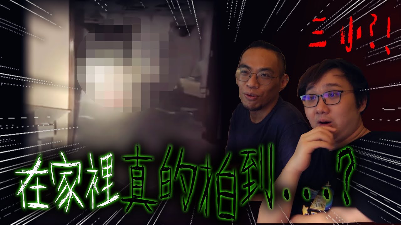 錄到哭出來？！三部超近距離拍攝靈異影片！【黑羽 黑仔熊】